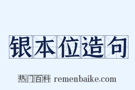 银本位造句是什么意思的图片